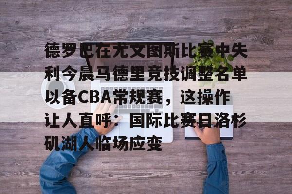 KY Game-关于德罗巴在尤文图斯比赛中失利今晨马德里竞技调整名单以备CBA常规赛，这操作让人直呼：国际比赛日洛杉矶湖人临场应变的信息