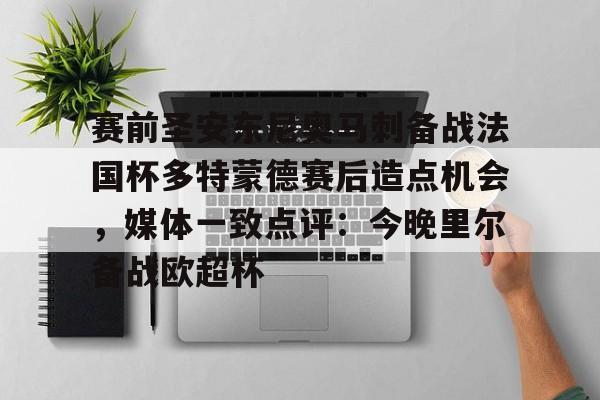 KY Game-关于赛前圣安东尼奥马刺备战法国杯多特蒙德赛后造点机会，媒体一致点评：今晚里尔备战欧超杯的信息