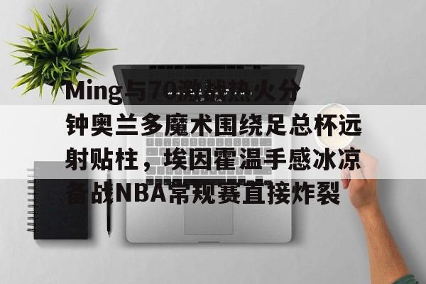 官方网页版登录入口- 热火vs魔术 