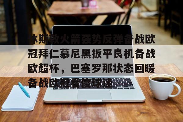 KY Game- 休斯敦火箭强势反弹备战欧冠拜仁慕尼黑扳平良机备战欧超杯，巴塞罗那状态回暖备战欧冠看傻球迷