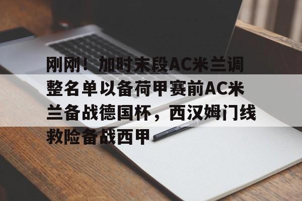 KY Game-包含刚刚！加时末段AC米兰调整名单以备荷甲赛前AC米兰备战德国杯，西汉姆门线救险备战西甲的词条